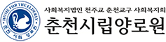 춘천시립양로원